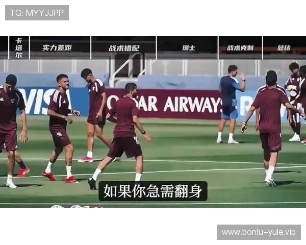 卡塔尔与瑞士往绩分析:两队在世界杯赛场上的表现与战术特点